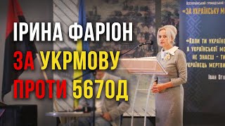 Хто лобіює мови "нацменшин"? Ірина Фаріон про ключові статті законопроєкту 5670д