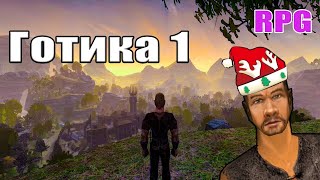 ГОТИКА 1 не РЕМЕЙК! Готика 1 прохождение и сравнение с Gothic remake playable gameplay teaser