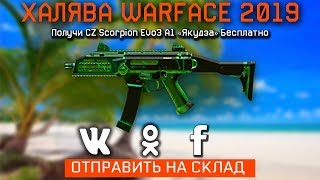 ПРОМО СТРАНИЦА «ДОНАТ ЗА БАНАН» WARFACE - ЗАБИРАЙ ДОНАТ бесплатно - Халява варфейс 2019