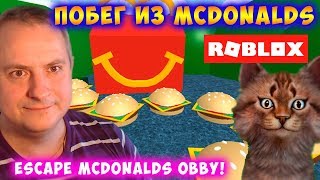 ПОБЕГ ИЗ McDonalds  - Escape McDonalds Obby ROBLOX