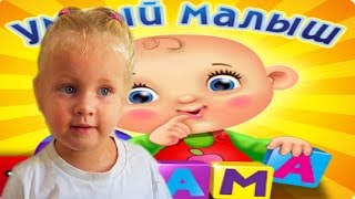 Умный малыш. Развивающая и обучающаяся игра для малышей.