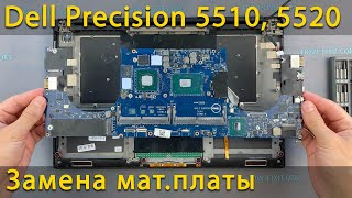 Замена материнской платы в ноутбуке Dell Precision 5510, 5520 и XPS 9550, 9560
