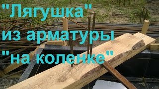 ИЗГОТОВЛЕНИЕ "ЛЯГУШКИ" ИЗ АРМАТУРЫ БЕЗ АРМАТУРОГИБА