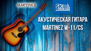 Обзор акустической гитары Martinez W-11/CS | SKIFMUSIC.RU
