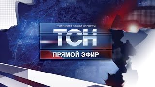 Тюменская служба новостей - ТСН - Выпуск от 1 мая 2017 года