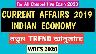 Indian Economy Current Affairs 2019 for All Exam 2020 | Current Data for WBCS
