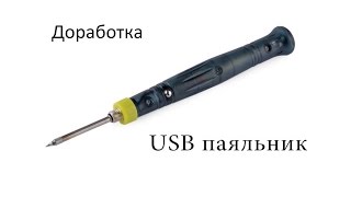 Доработка USB паяльника
