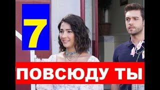 ПОВСЮДУ ТЫ / ВЕЗДЕ ТЫ 7 серия РУССКАЯ ОЗВУЧКА. Анонс и дата выхода
