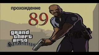 Прохождение Gta San Andreas. 89 Миссия Ограбление Калигулы.