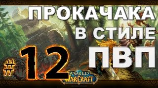 WoW - Прокачка разбойника - #12 - Призраки во тьме