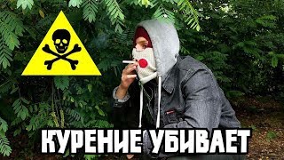 Курение убивает