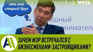 Зачем мэр Бишкека встречался с бизнесменами-застройщиками? \\ Апрель ТВ
