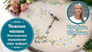? Нежные винтажные часики. Мастер-класс Удовиной Наташи. Многоцветное окрашивание через трафарет.