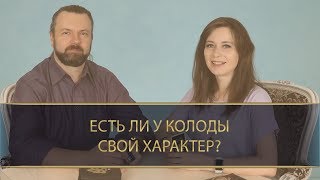 ЕСТЬ ЛИ У КОЛОДЫ СВОЙ ХАРАКТЕР?
