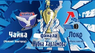 МХЛ. Чайка Нижний Новгород - Локо Ярославль. 1-й матч