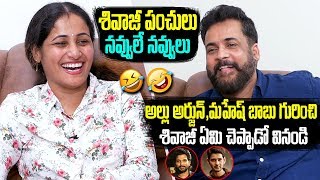 శివాజీ పంచులు Hero Sivaji Hilarious Punches On Tollywood And Allu Arjun And Mahesh Babu
