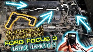 Форд фокус 3 ВЫСОКОВОЛЬТНЫЕ ПРОВОДА НУЛЕВОГО СОПРОТИВЛЕНИЯ Ford focus 2