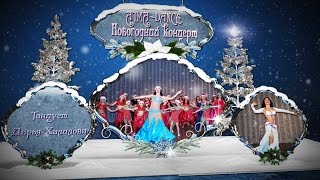 Atma-Dance. "JINGL-BELLS"-Новогодний концерт. Танцует Дарья Халилова
