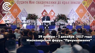 Миссионерский форум "Приумножение 2017"