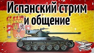 Испанский Стрим  - И разговоры обо всём подряд