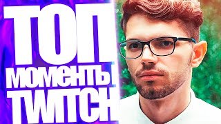 Топ Моменты с Twitch | Lil Отчитывает Arszeqq За Драфты Virtus pro | Казахи vs Русские в PUBG
