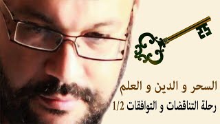 السحر و الدين و العلم - رحلة التناقضات و التوافقات 1/2 أحمد سعد زايد