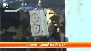 В Бишкеке сгорел швейный цех