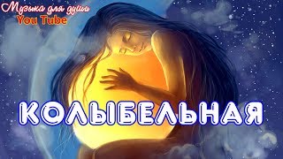 Колыбельная  Музыка для души  Релакс  lullaby