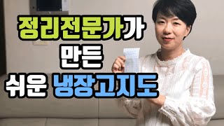 냉장고 정리정돈! 이보다 쉬울순 없다! 냉장고 지도 만들기! 냉장고를 부탁해~