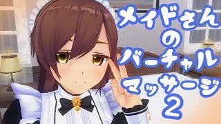 【3DASMR】メイドさんのバーチャルマッサージ２・Massage【超癒】