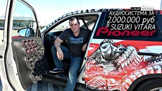 SUZUKI с МУЗЫКОЙ за 2.000.000 от PIONEER