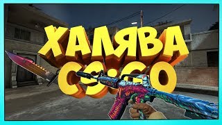 САЙТЫ С ХАЛЯВОЙ CS:GO БЕЗ ДЕПОЗИТА 2019