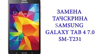 Замена тачскрина Samsung Galaxy Tab 4 7.0 sm-t231 \replacement touchscreen samsung galaxy tab 4 7.0