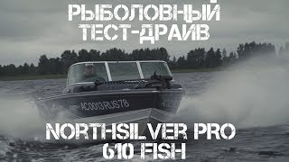 Рыболовный тест драйв.   Катер NorthSilver PRO 610 Fish