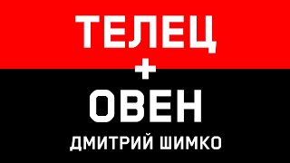 ОВЕН+ТЕЛЕЦ - Совместимость - Астротиполог Дмитрий Шимко