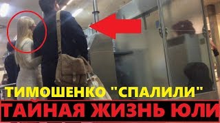 Тимошенко застукали с любовником. Скрытая съемка