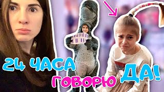 24 ЧАСА ГОВОРЮ ТОЛЬКО "ДА!" ▶︎ ЧЕЛЛЕНДЖ в тренде  ▶︎ 2 часть