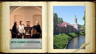 Лаврские встречи. Сергей Русанов и  Виктор Агранович.