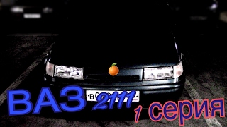 ВАЗ 2111 / История Машины. Преображение (1 серия)