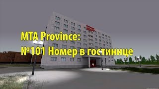 МТА Province. №101 Номер в гостинице