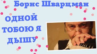 Песня "Одной тобою" (сл. и муз. Б. Шварцман). Поёт Народ.
