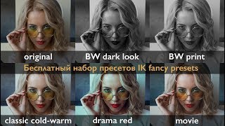 Новый бесплатный набор пресетов IK fancy presets