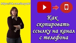 Как скопировать ссылку на свой канал на Ютуб с телефона Где найти ссылку на свой канал с телефона