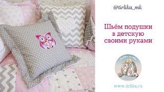 Подушки в детскую своими руками