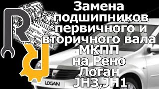 Замена подшипников МКПП первичного и вторичного вала на Логане