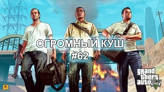 GTA 5 - Singleplayer (Огромный куш) #62