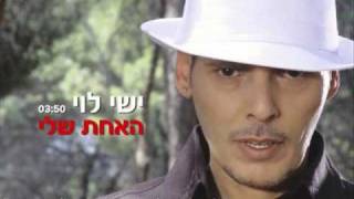 ישי לוי האחת שלי Ishay Levi