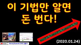제364강-이 기법만 알면 돈 번다(20200124)