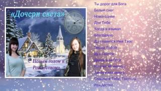 Дочери света - С Новым годом и Рождеством