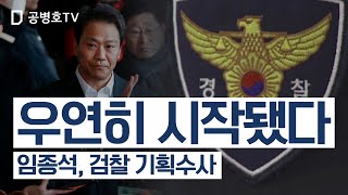 우연히 시작됐다 / 임종석, 검찰 기획수사 [공병호TV]